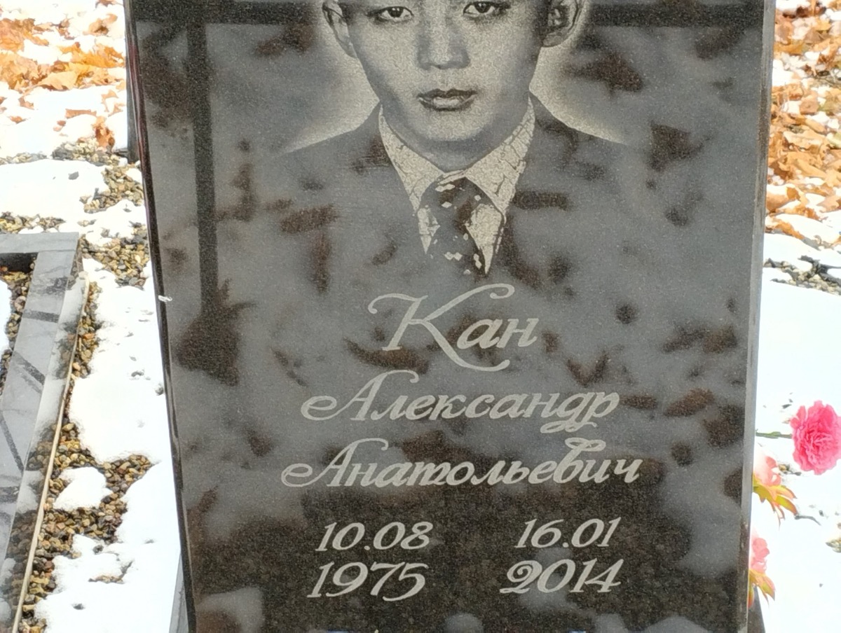 Кан Александр Анатольевич