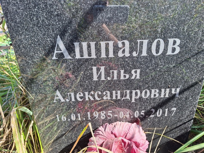 Ашпалов