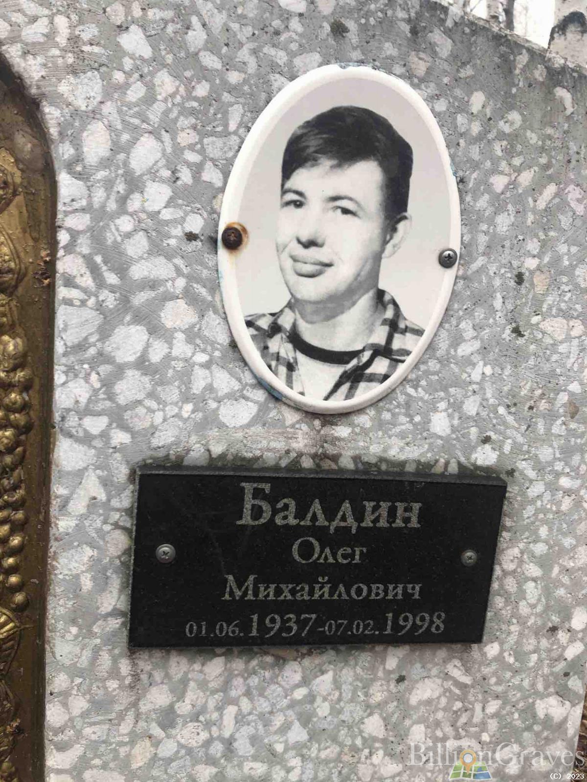 Балдин Олег Михайлович