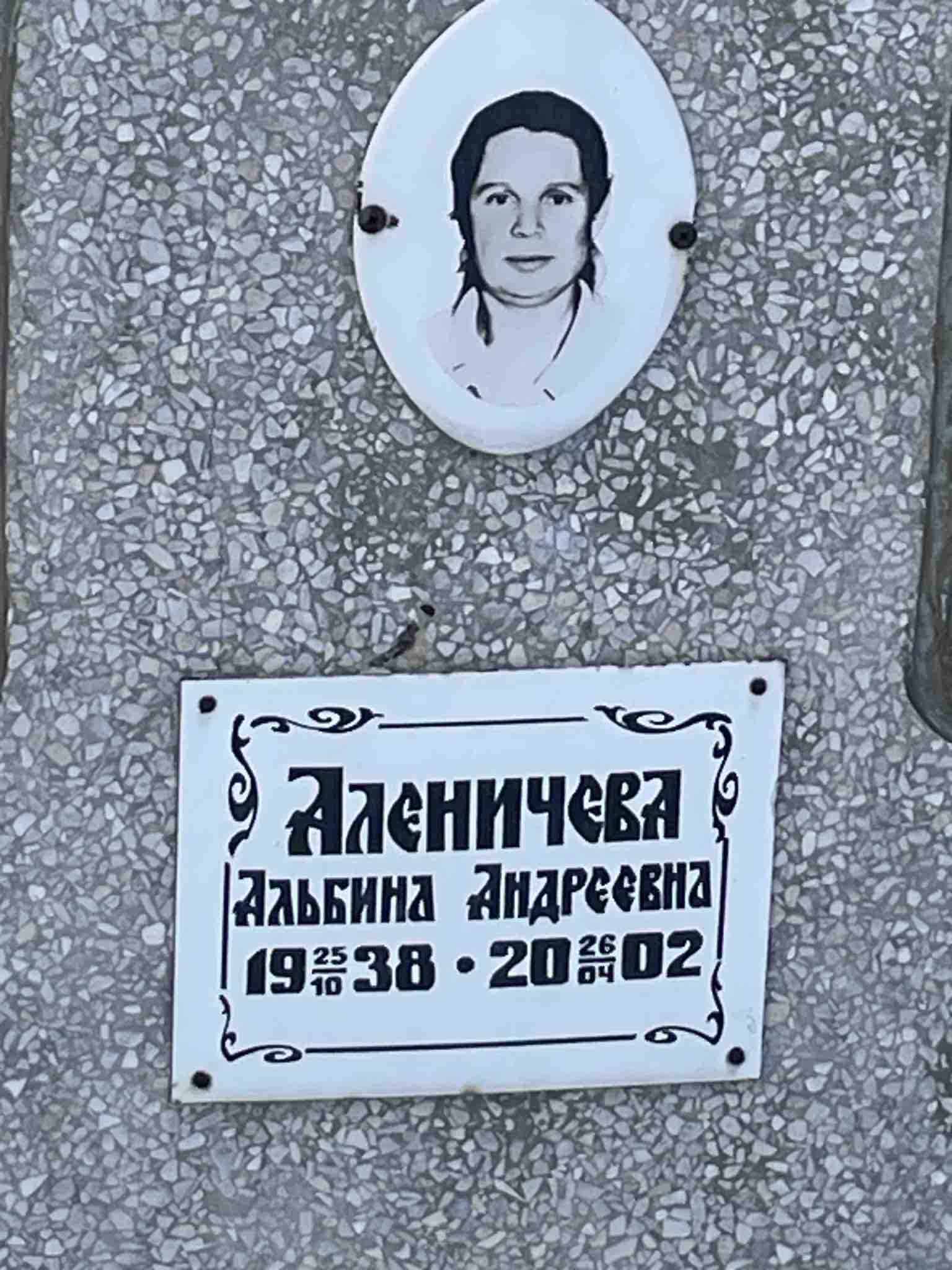 Аленичева Альбина Андреевна