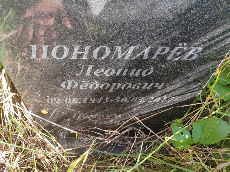 Пономарев