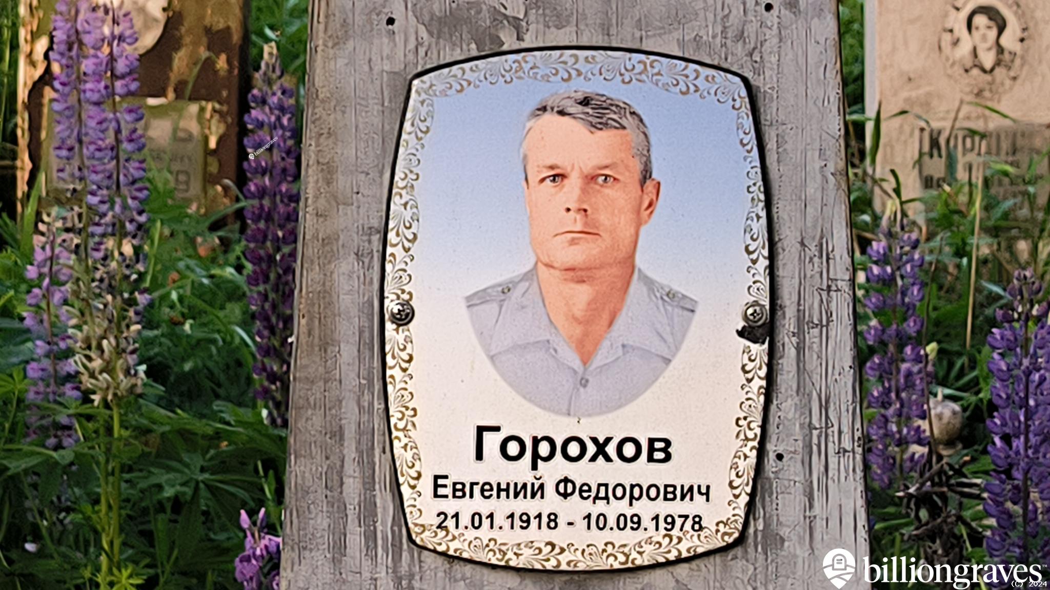 Горохов Евгений Федорович