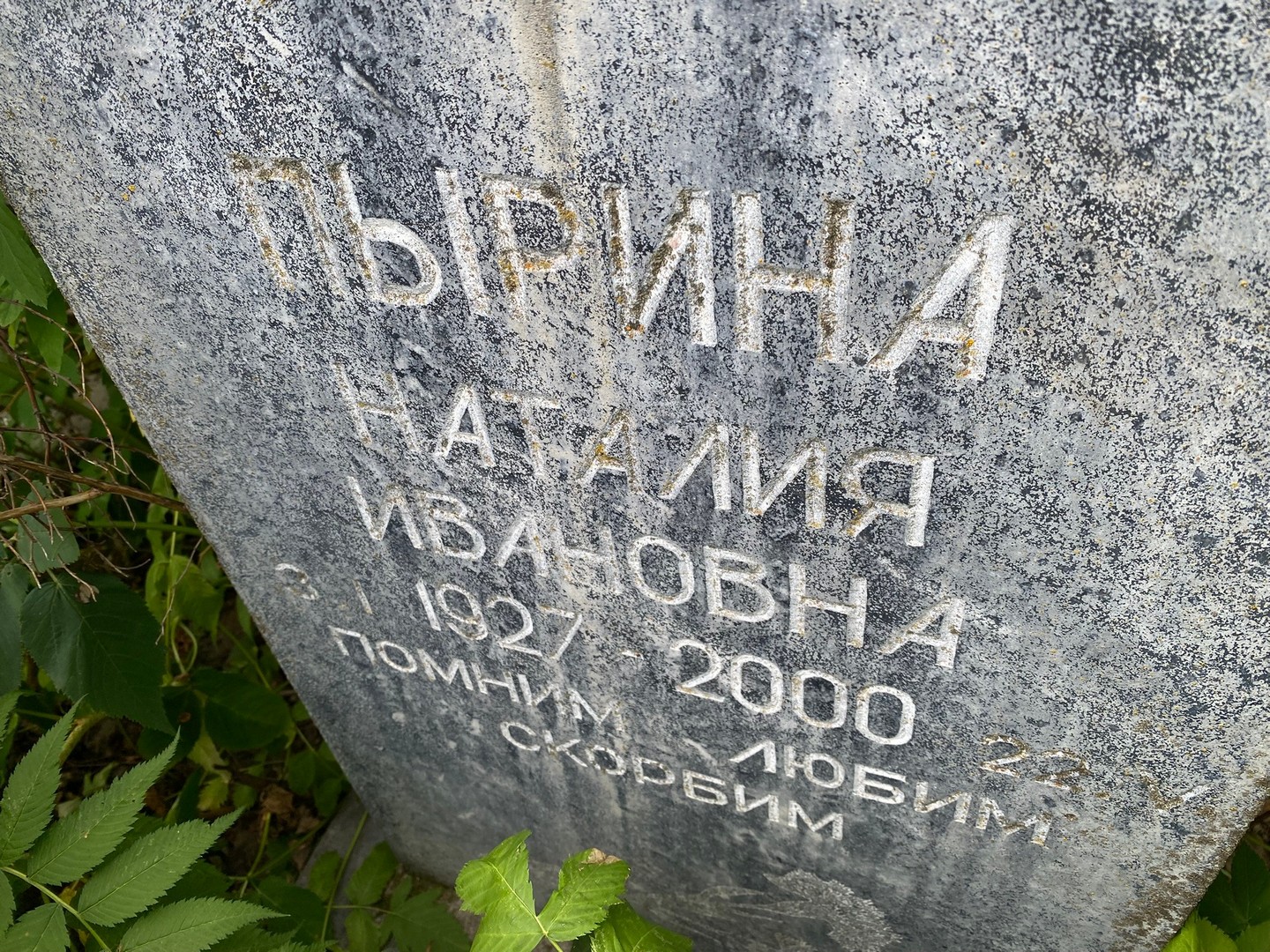 Наталия Пырина Ивановна