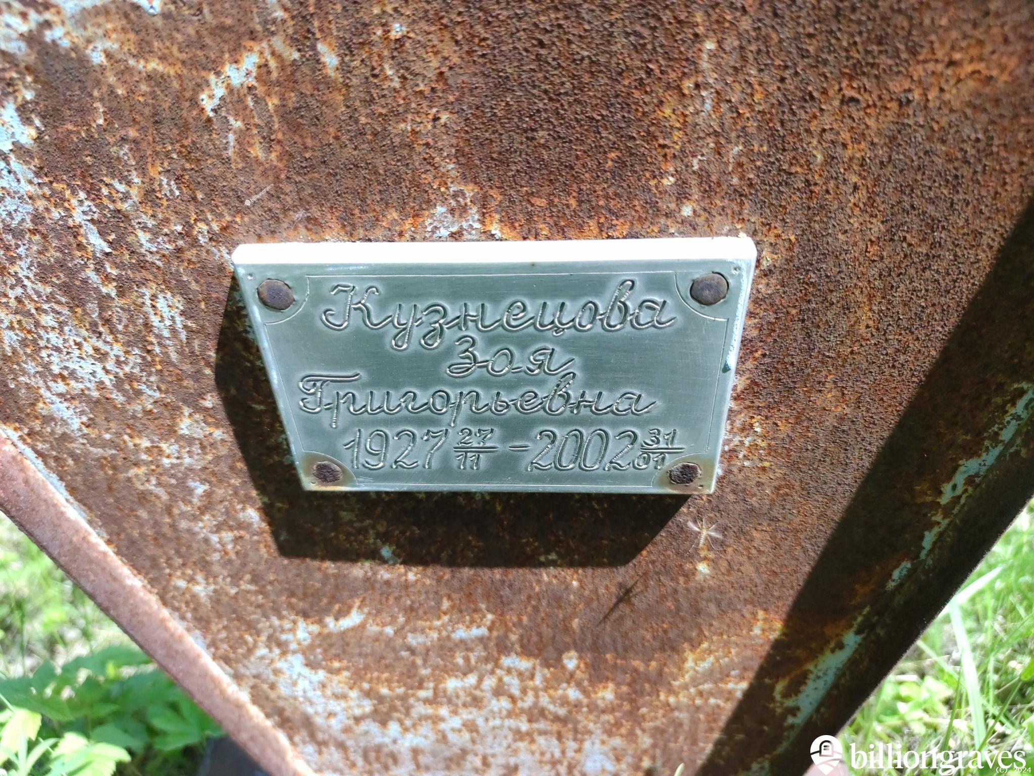 Кузнецова Зоя Григорьевна