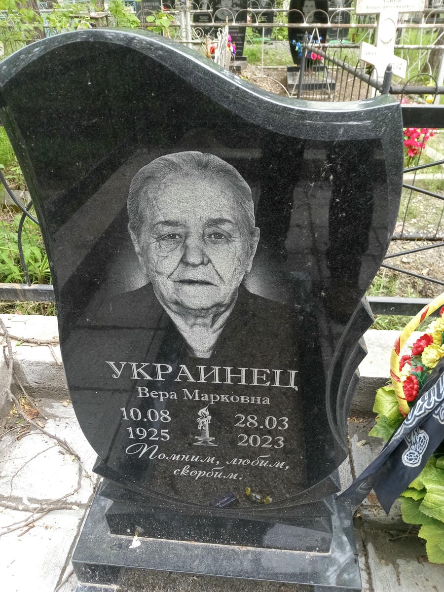Украинец Вера Марковна