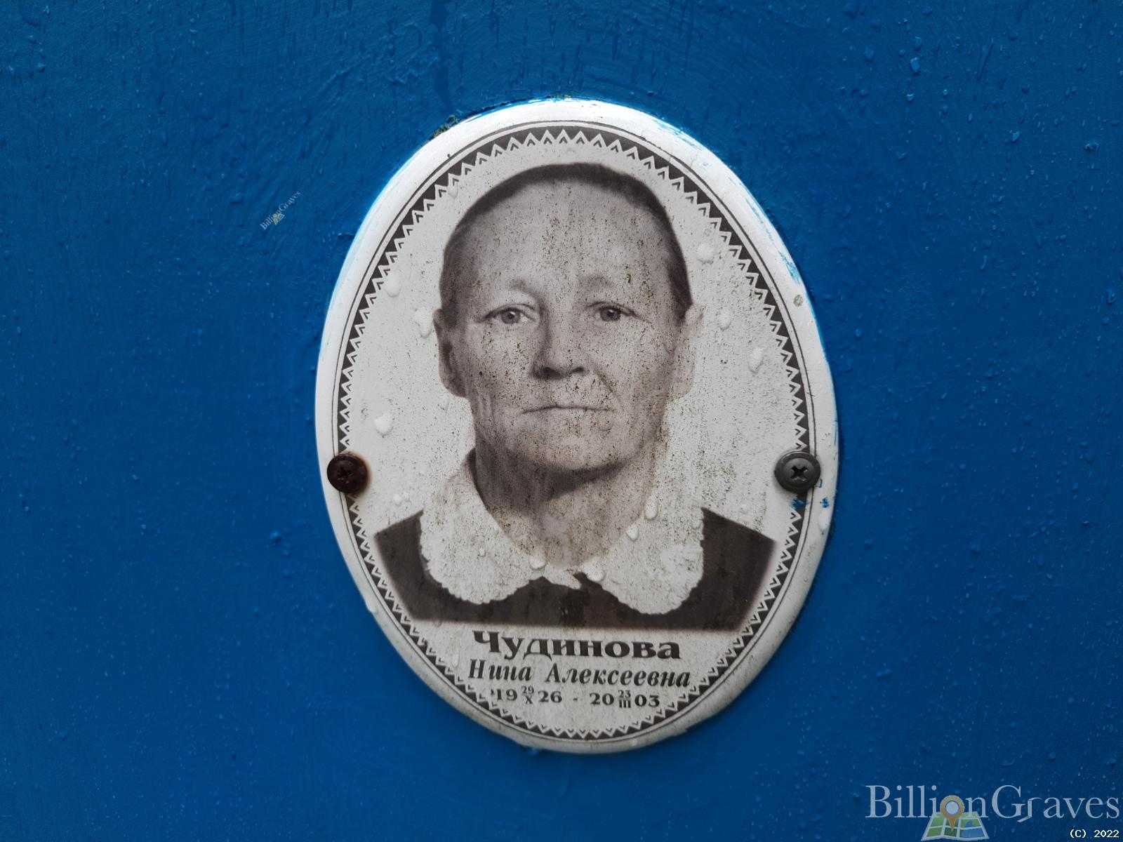 Чудинова Нина Алексеевна