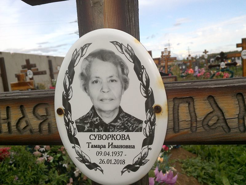 Суворкова