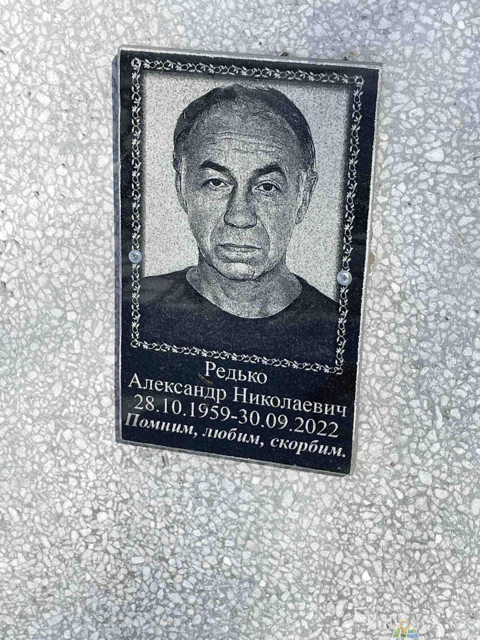 Редько Александр Николаевич