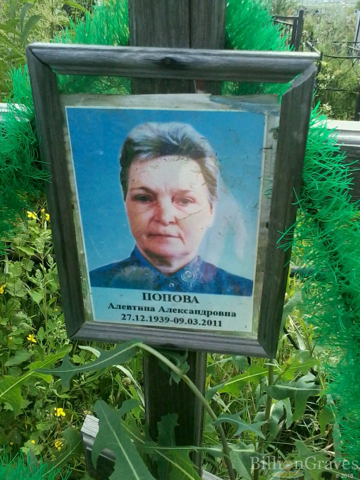 Попова Алевтина Александровна