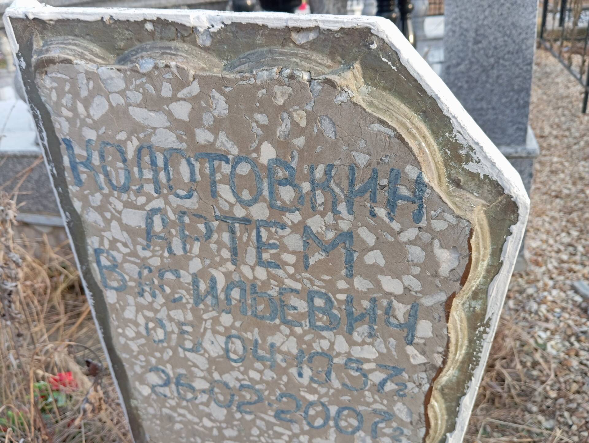 Колотовкин Артем Васильевич