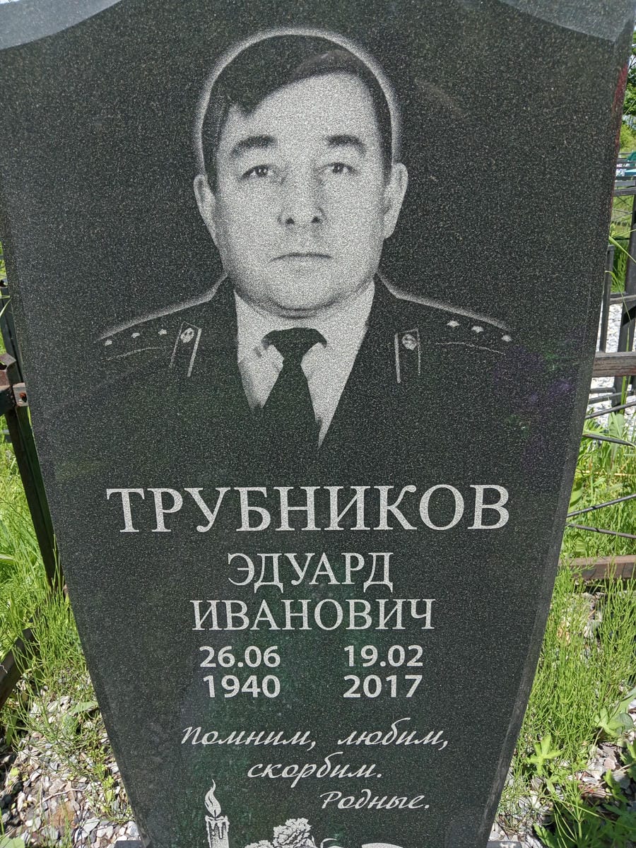 Трубников Эдуард Иванович