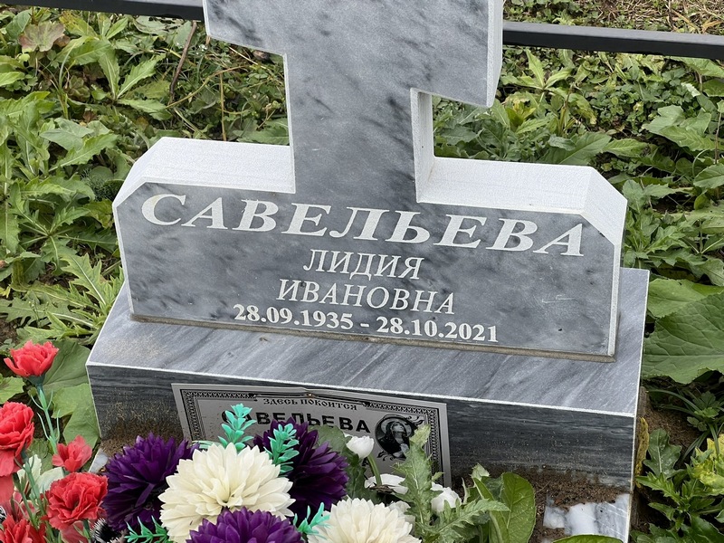 Савельева