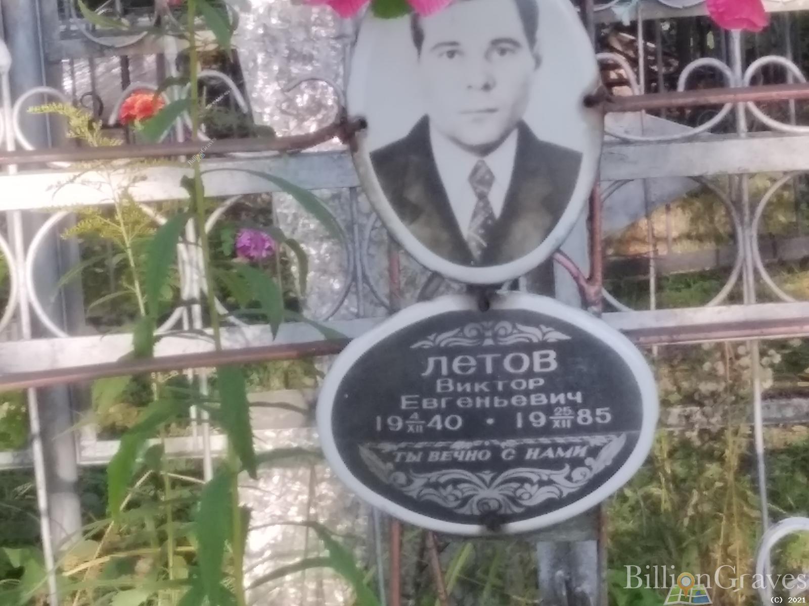 Летов Виктор Евгеньевич