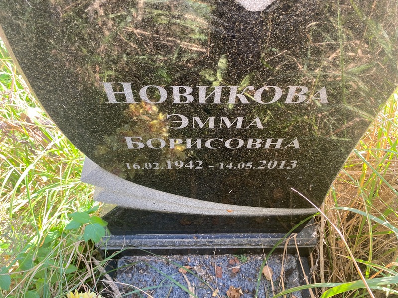 Эмма Новикова Борисовна