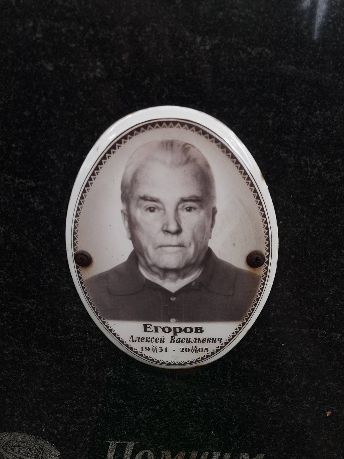 Егоров Алексей Васильевич