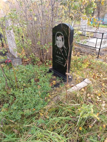 Пирогов Петр Архипович