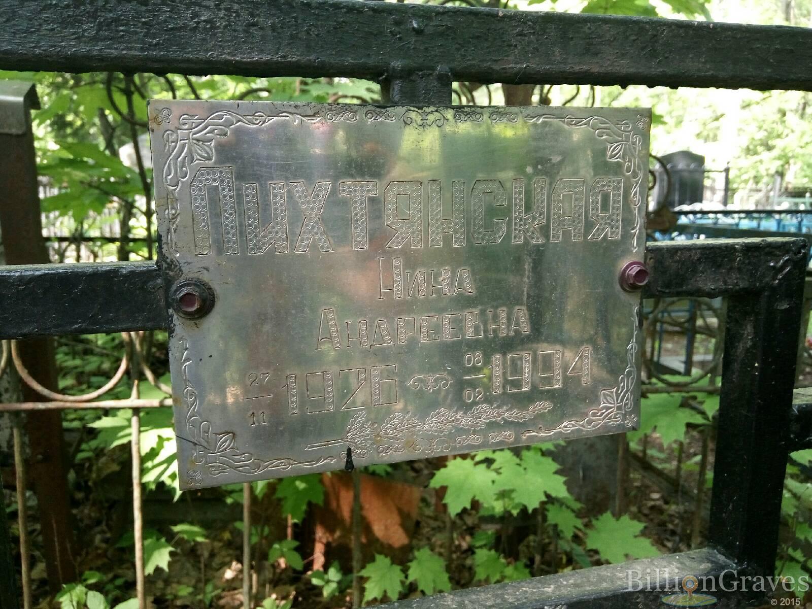 лихтянская нина андреевна