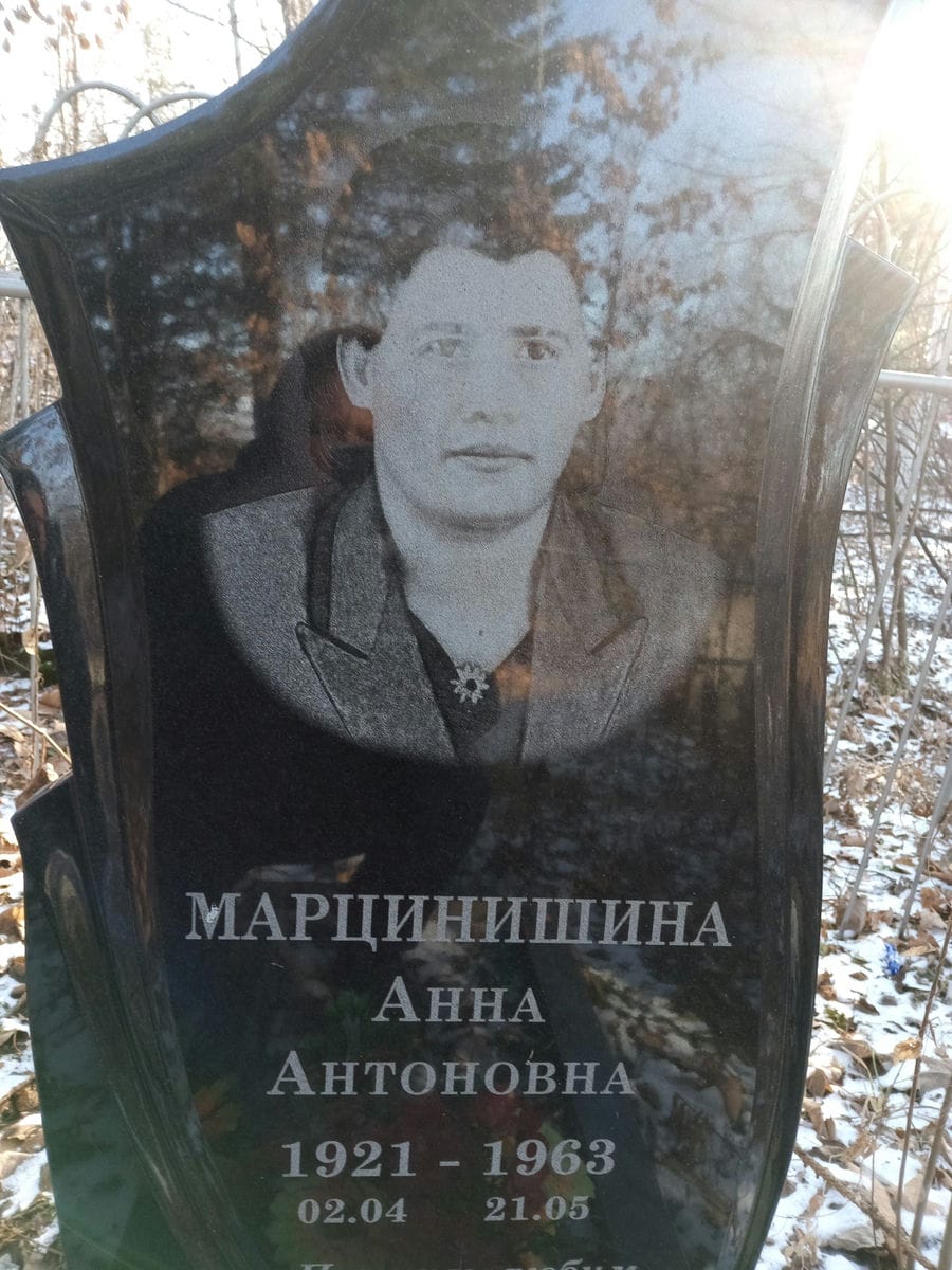 Марцинишина Анна Антоновна