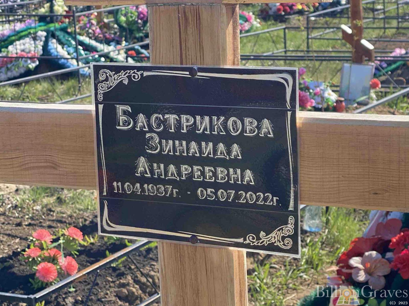 Бастрикова Зинаида Андреевна