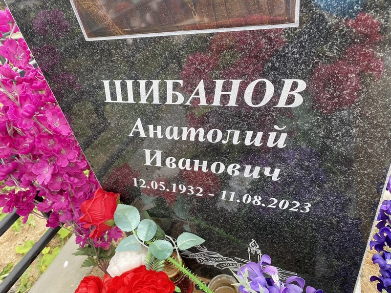 Шибанов