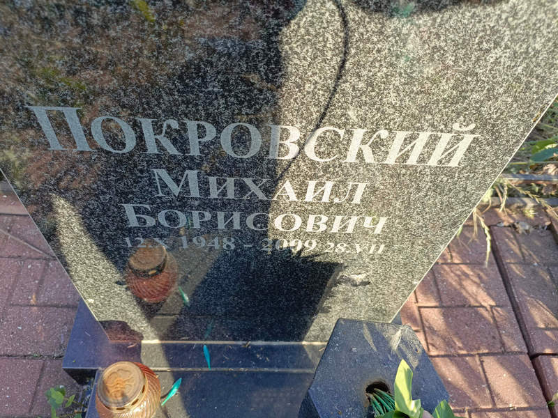 Покровский