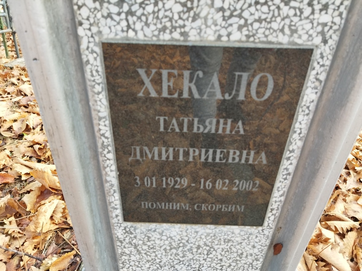 Хекало Татьяна Дмитриевна