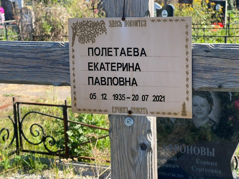 Полетаева