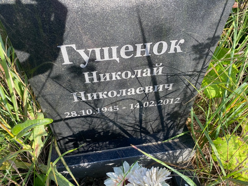 Гущенок