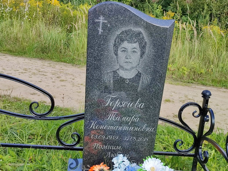 Горячева