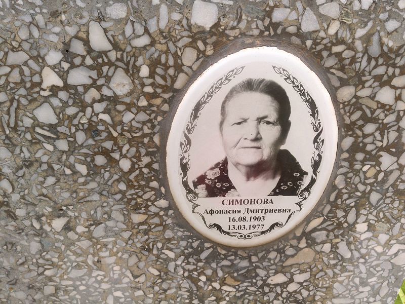 Афонасия Симонова Дмитриевна
