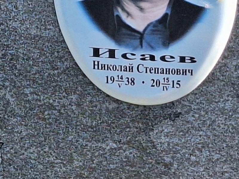 Исаев
