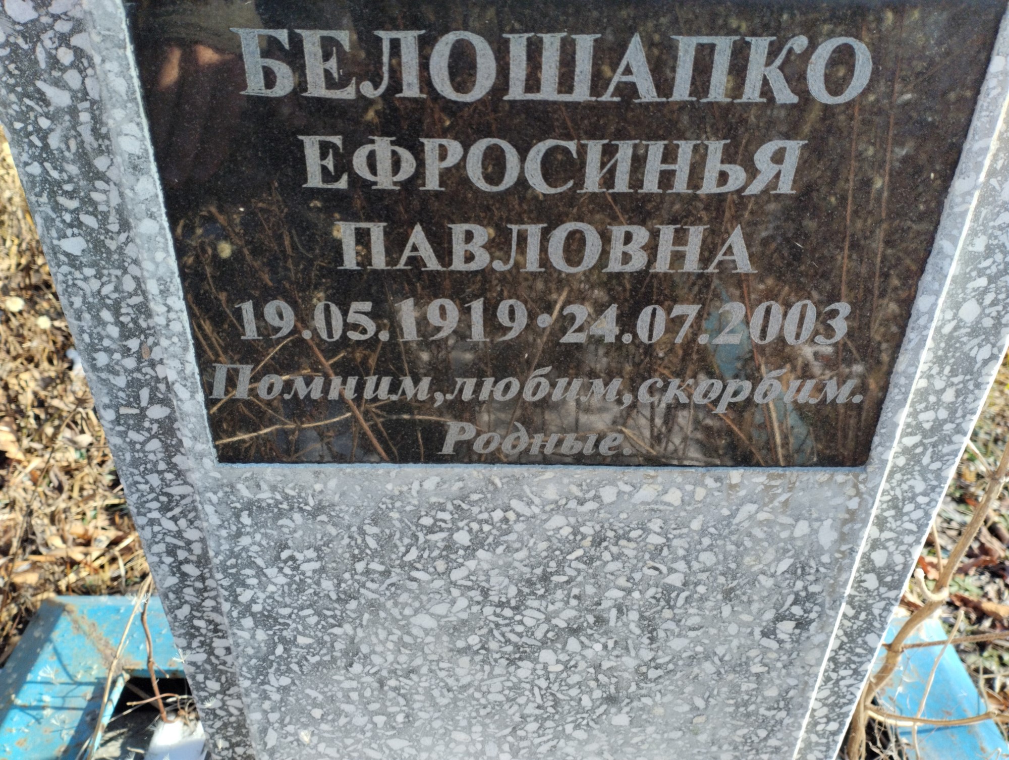 Белошапко Ефросинья Павловна