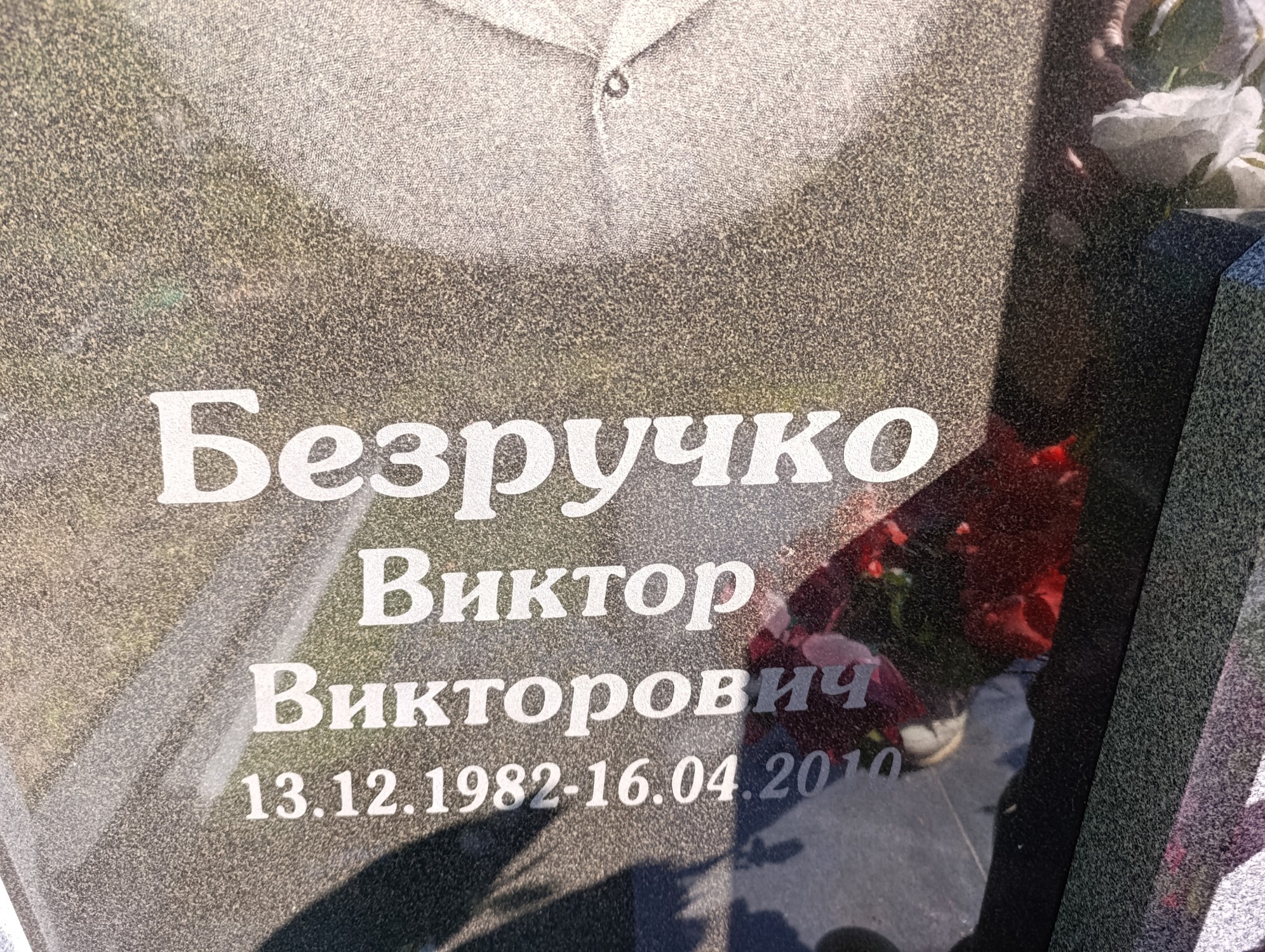 Безручко Виктор Викторович