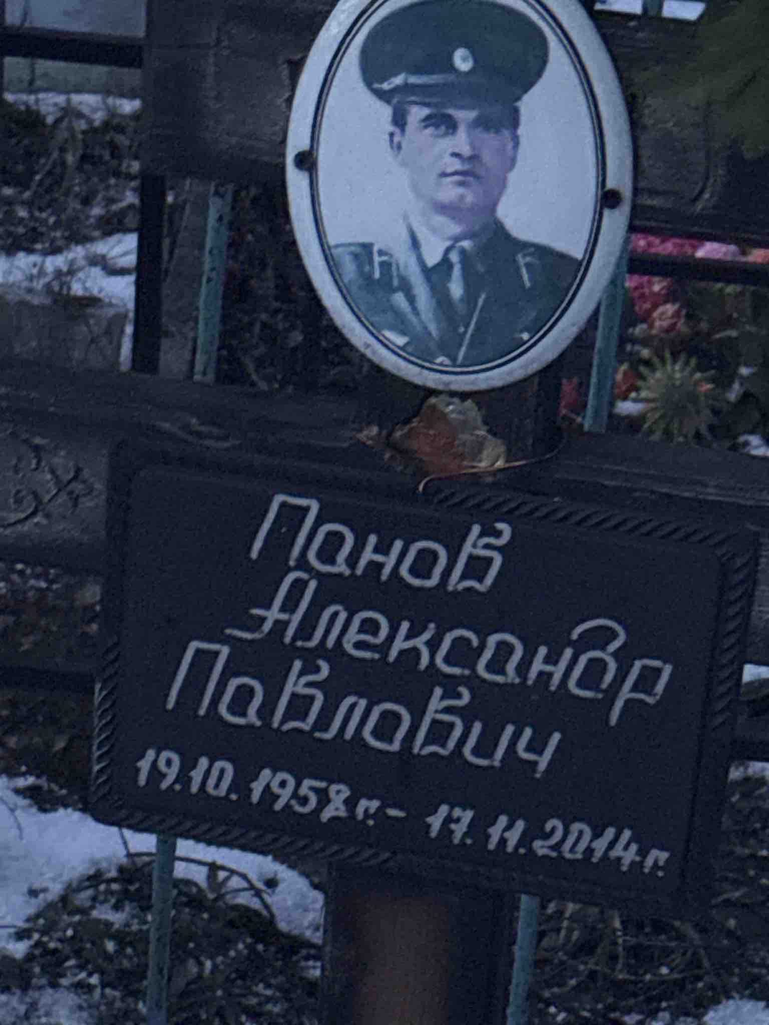 Панов Александр Павлович