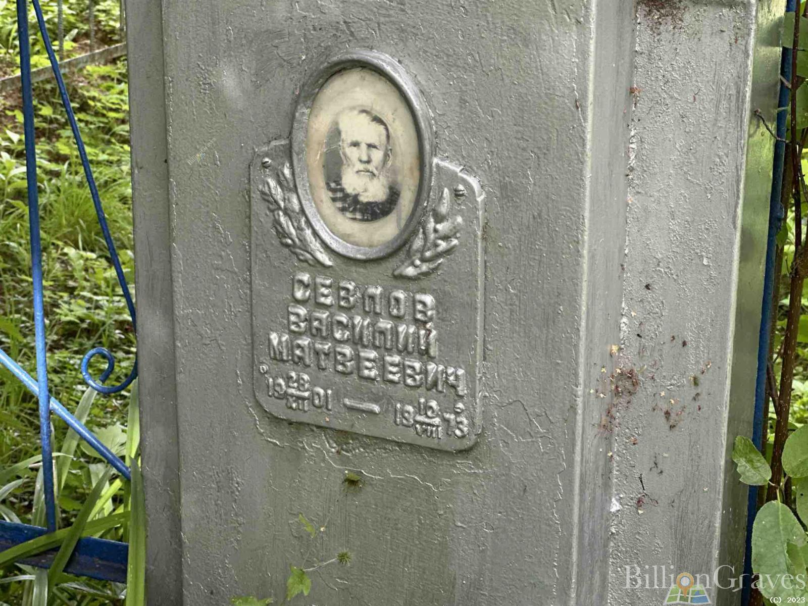 Севлов Василий Матвеевич