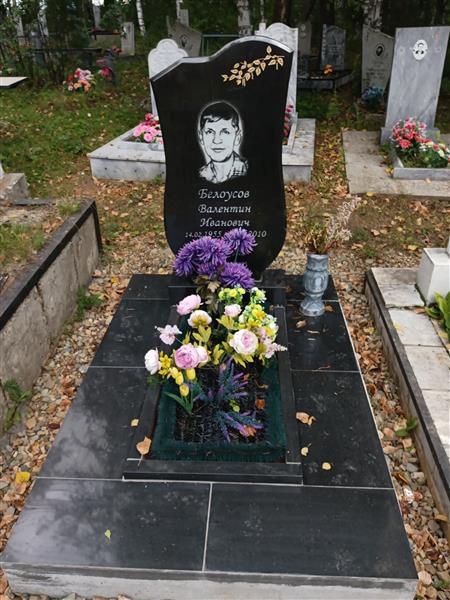 Белоусов Валентин Иванович