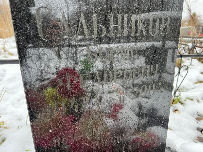 Сальников