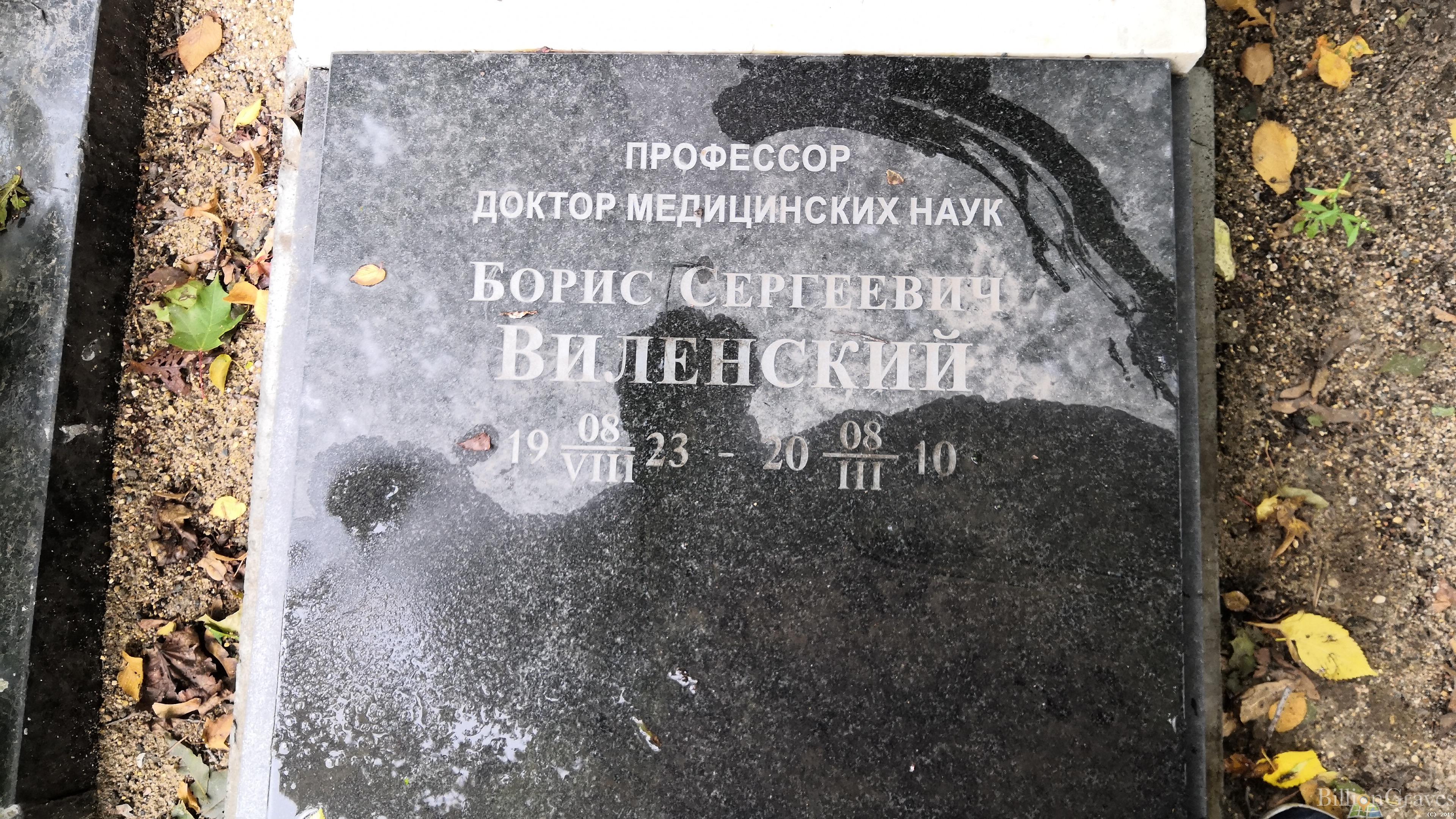 Виленский Борис Сергеевич