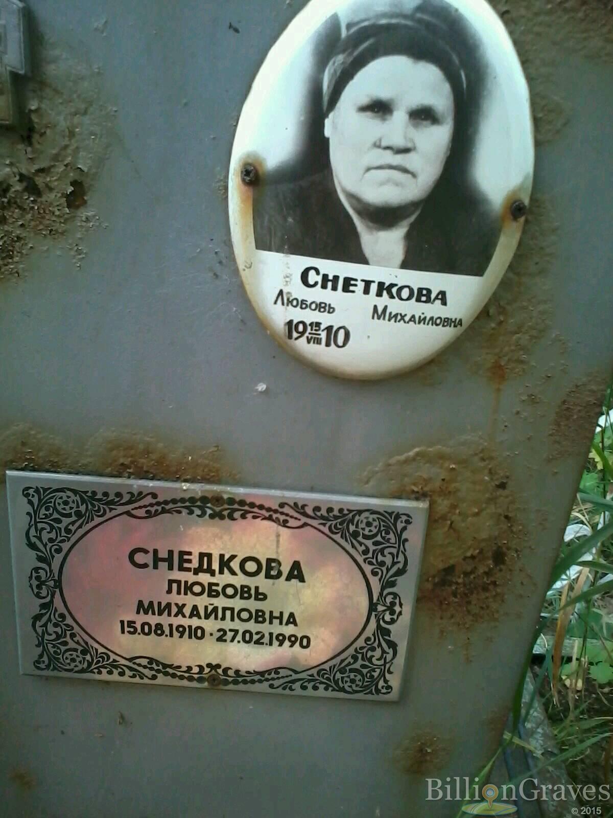 Снедкова Любовь Михайловна