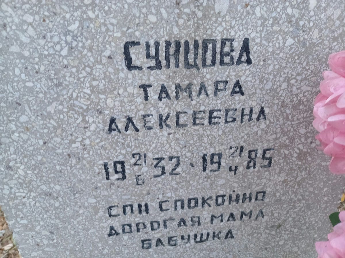 Сунцова Тамара Алексеевна