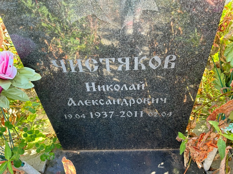 Чистяков