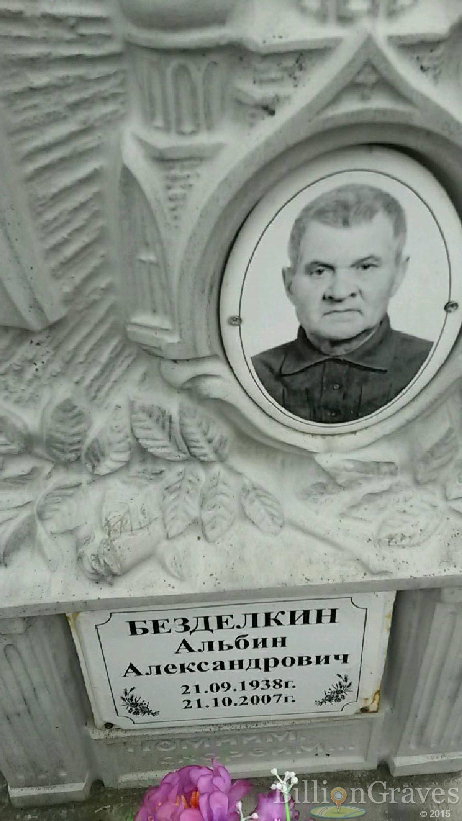 безделкин альбин александрович