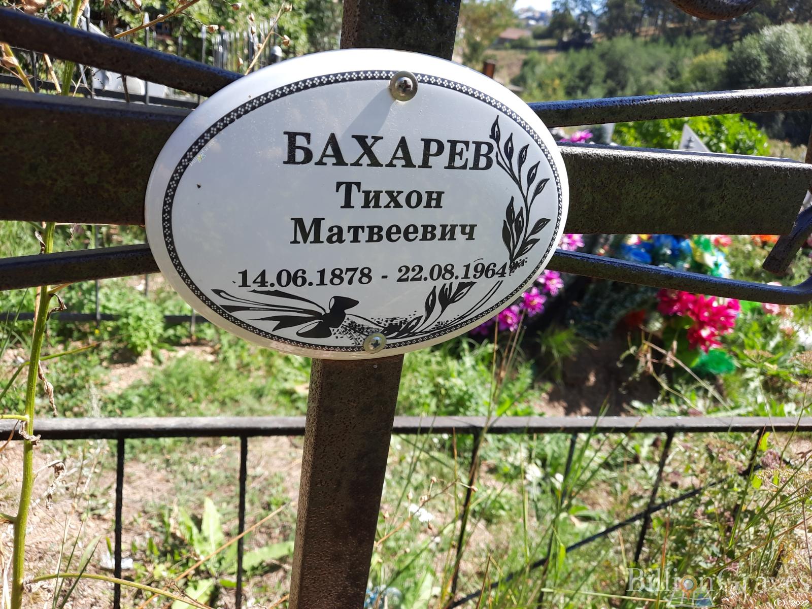 Бахарев Тихон Матвеевич