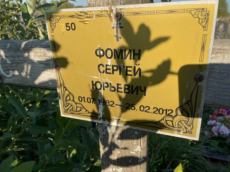 Фомин