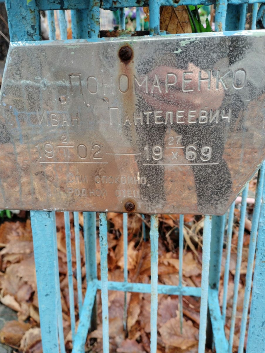 Пономаренко Иван Пантелеевич