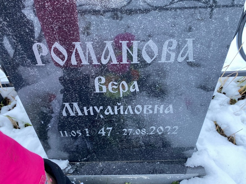 Романова