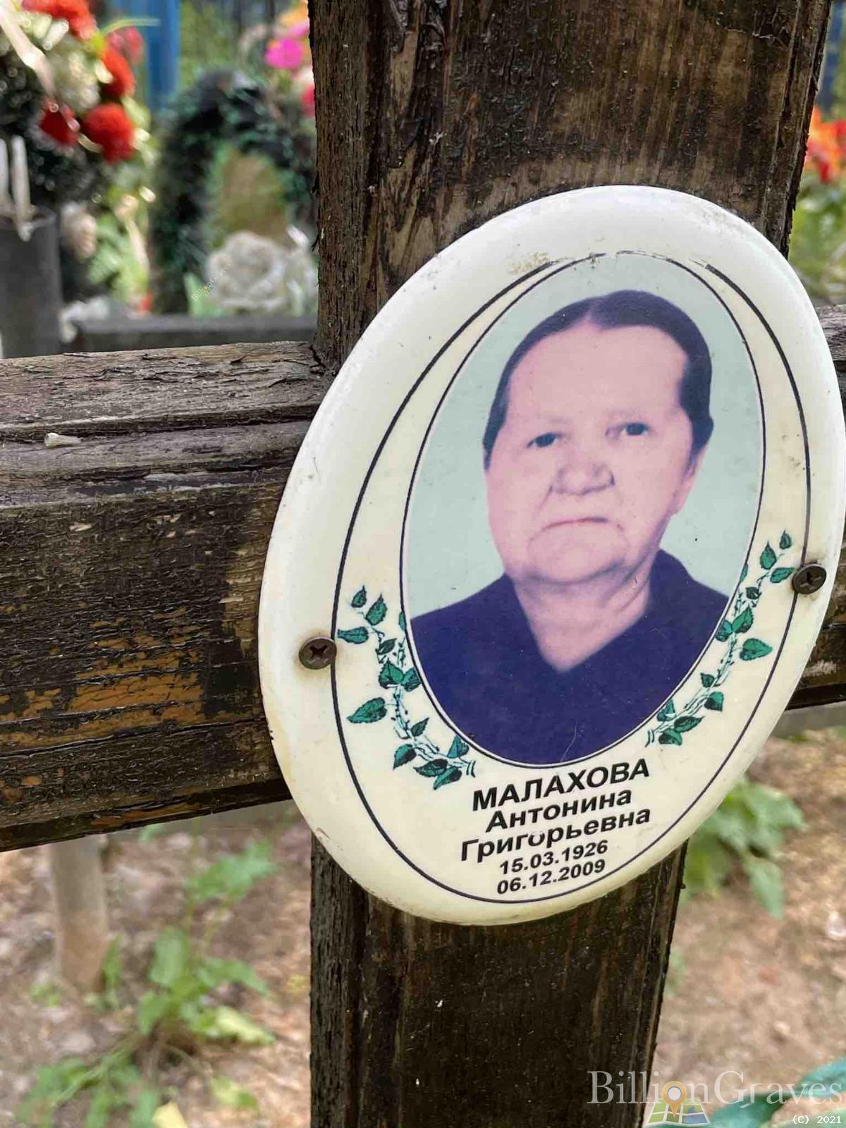 Малахова Антонина Григорьевна
