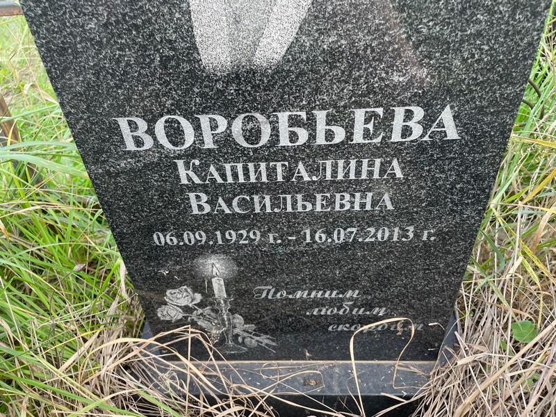 Капиталина Воробьева Васильевна