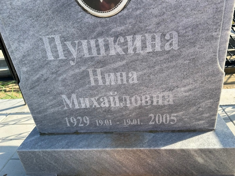 Пушкина