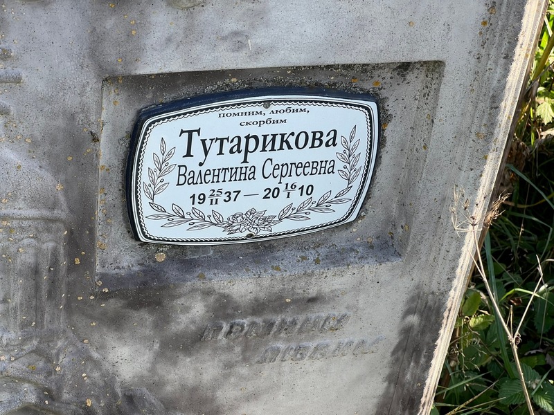 Тутарикова